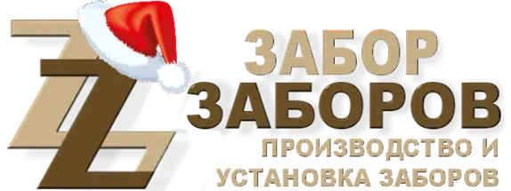 Строительство заборов в Москве